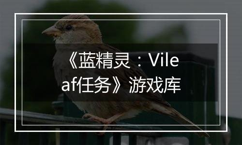 《蓝精灵：Vileaf任务》游戏库