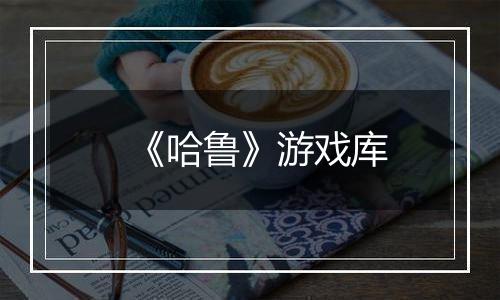 《哈鲁》游戏库