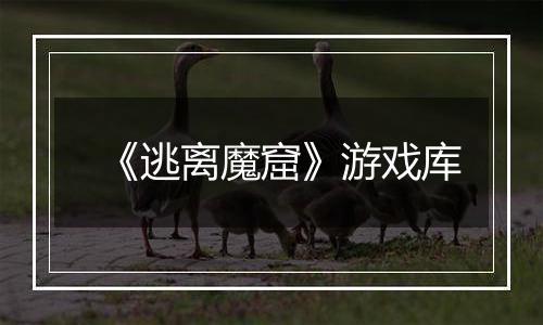 《逃离魔窟》游戏库