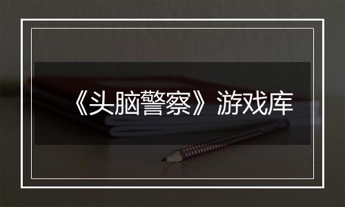 《头脑警察》游戏库