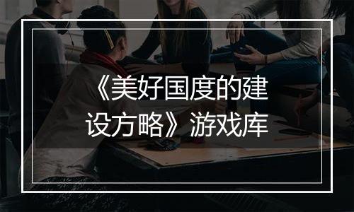 《美好国度的建设方略》游戏库