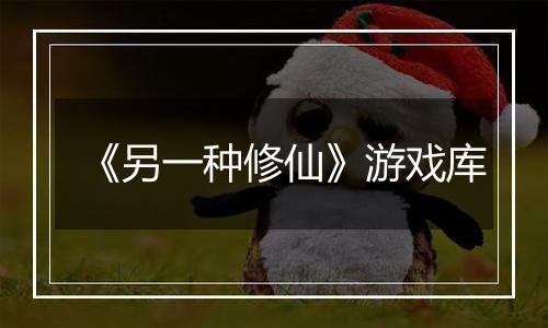 《另一种修仙》游戏库
