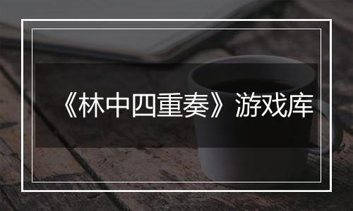《林中四重奏》游戏库