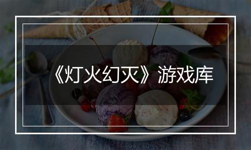 《灯火幻灭》游戏库