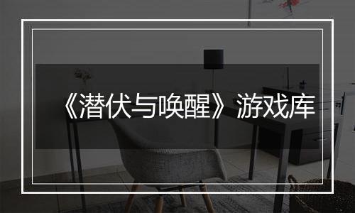 《潜伏与唤醒》游戏库