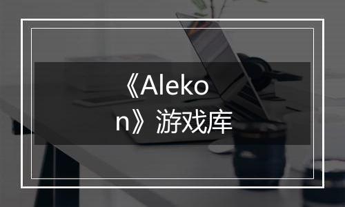 《Alekon》游戏库