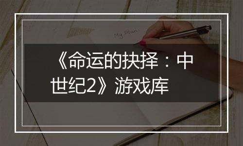 《命运的抉择：中世纪2》游戏库