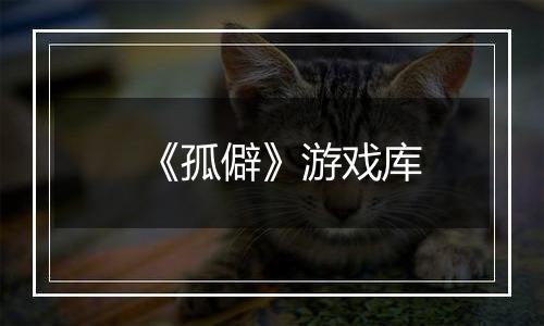 《孤僻》游戏库