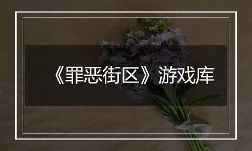 《罪恶街区》游戏库