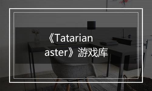 《Tatarian aster》游戏库