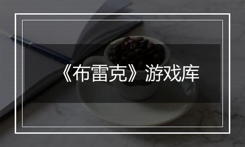 《布雷克》游戏库