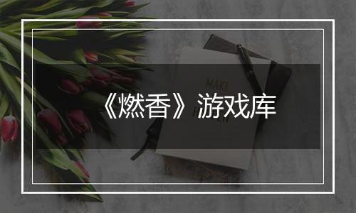 《燃香》游戏库