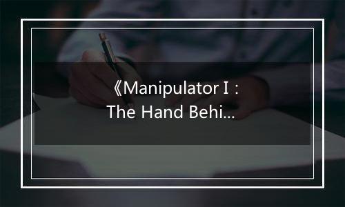 《Manipulator I：The Hand Behind》游戏库