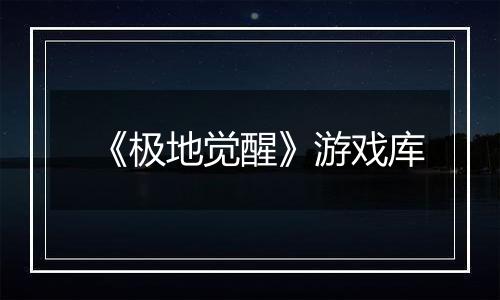 《极地觉醒》游戏库