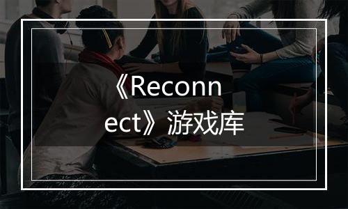 《Reconnect》游戏库