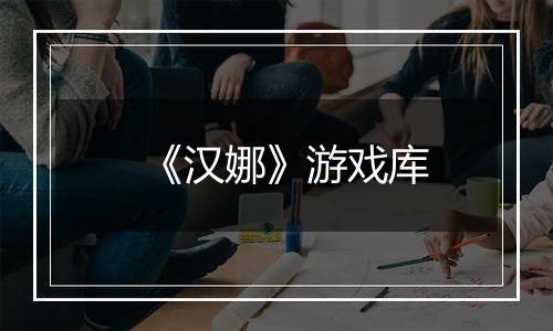 《汉娜》游戏库