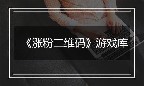 《涨粉二维码》游戏库