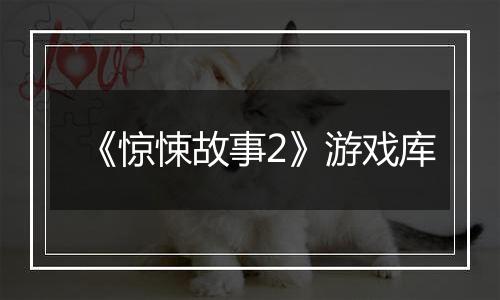 《惊悚故事2》游戏库
