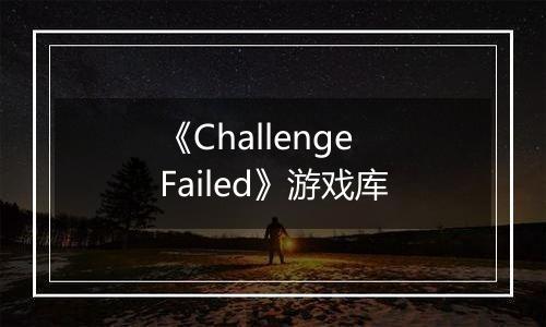 《Challenge Failed》游戏库