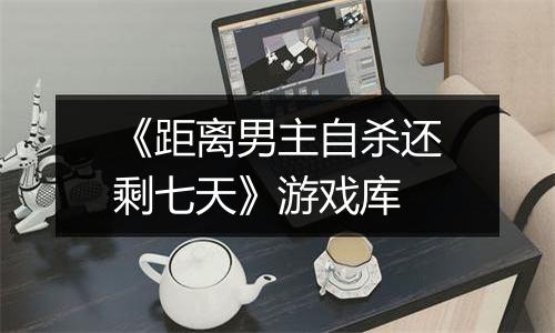 《距离男主自杀还剩七天》游戏库
