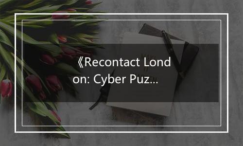 《Recontact London: Cyber Puzzle》游戏库