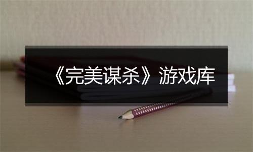 《完美谋杀》游戏库
