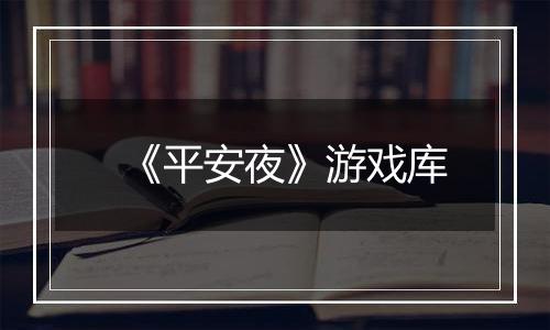 《平安夜》游戏库