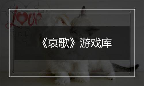 《哀歌》游戏库