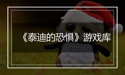 《泰迪的恐惧》游戏库