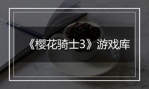 《樱花骑士3》游戏库