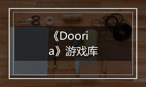 《Dooria》游戏库