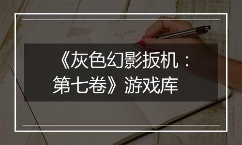 《灰色幻影扳机：第七卷》游戏库