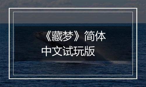 《藏梦》简体中文试玩版
