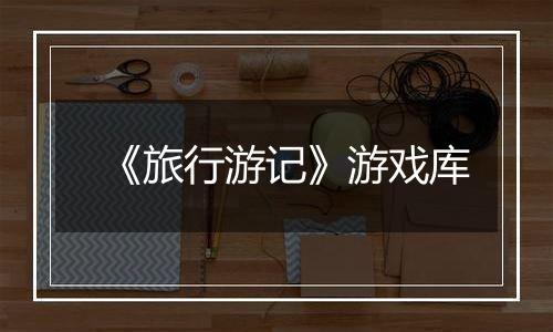 《旅行游记》游戏库