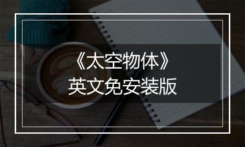 《太空物体》英文免安装版