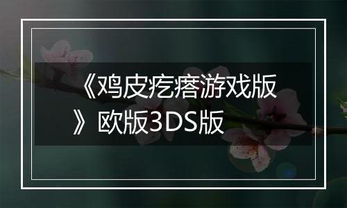 《鸡皮疙瘩游戏版》欧版3DS版
