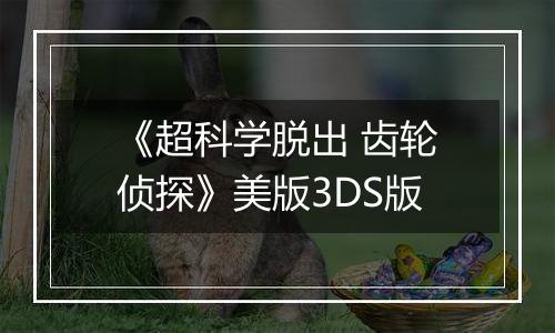《超科学脱出 齿轮侦探》美版3DS版