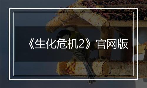《生化危机2》官网版