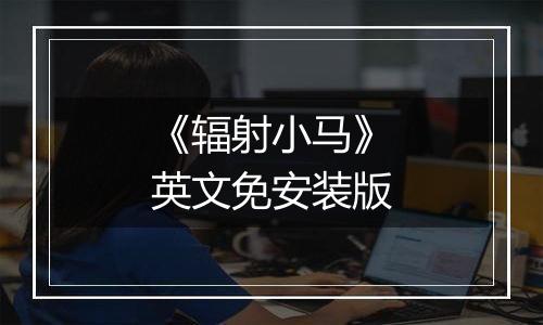 《辐射小马》英文免安装版
