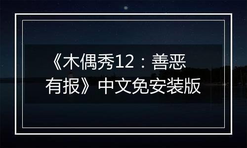 《木偶秀12：善恶有报》中文免安装版