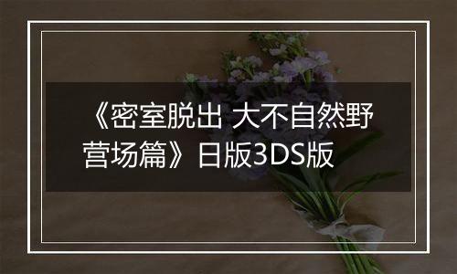 《密室脱出 大不自然野营场篇》日版3DS版