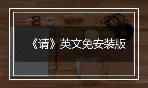 《请》英文免安装版