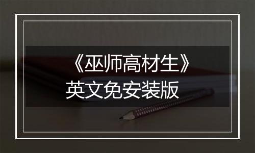 《巫师高材生》英文免安装版