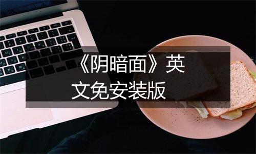《阴暗面》英文免安装版
