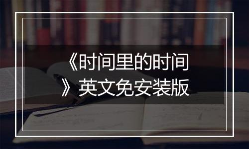《时间里的时间》英文免安装版