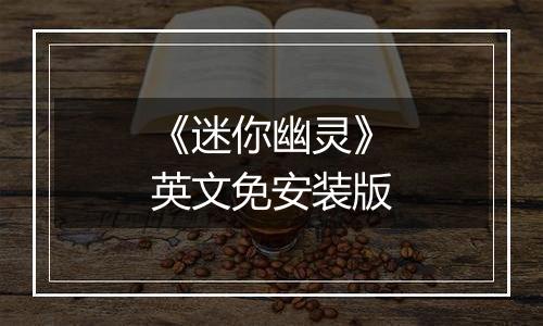 《迷你幽灵》英文免安装版