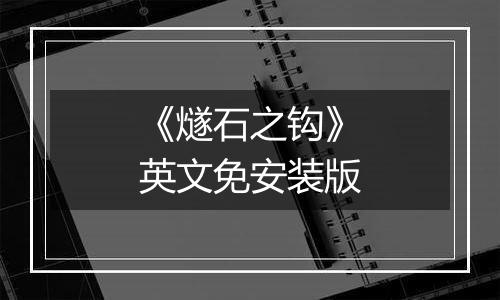 《燧石之钩》英文免安装版