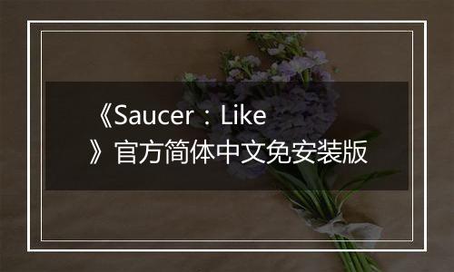 《Saucer：Like》官方简体中文免安装版