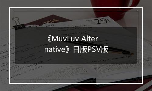 《MuvLuv Alternative》日版PSV版