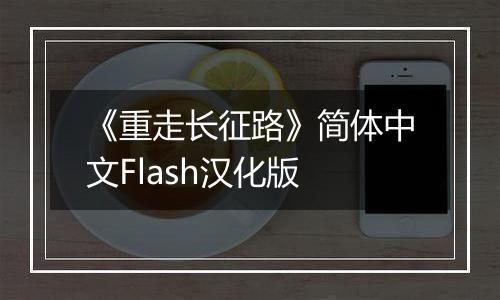 《重走长征路》简体中文Flash汉化版